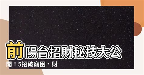 前陽台招財|陽台招財5秘訣 改善風水家人賺錢更輕鬆